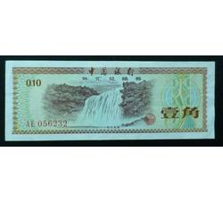 WHG-10 外汇券壹角冠号  AE 全新品相