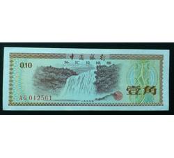 WHG-14 外汇券壹角冠号  AG