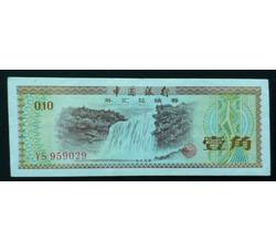 WHG-187 外汇券壹角冠号 YS（流通品相）