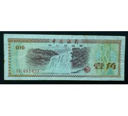 WHG-191 外汇券壹角冠号 YU（流通品相）
