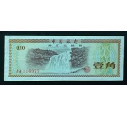 WHG-2 外汇券壹角冠号 AA（首发冠）全新品相