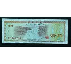 WHG-115 外汇券壹角冠号EO（流通品相）