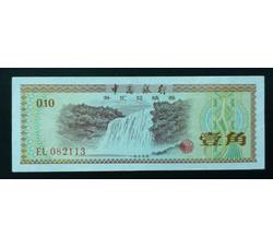 WHG-109 外汇券壹角冠号EL（流通品相）