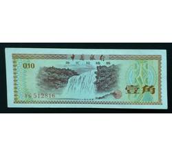 WHG-163 外汇券壹角冠号 YG（流通品相）