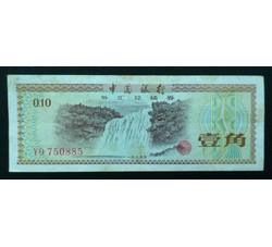 WHG-179 外汇券壹角冠号 YO（流通品相）