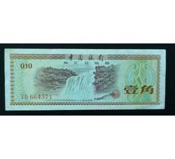 WHG-157 外汇券壹角冠号YD（流通品相）