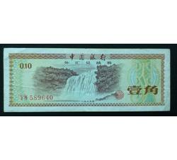 WHG-175 外汇券壹角冠号 YM（流通品相）