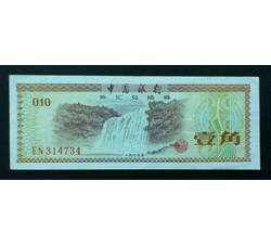 WHG-113 外汇券壹角冠号EN（流通品相）