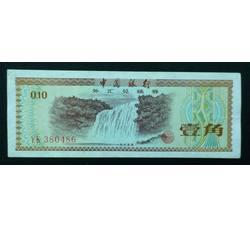 WHG-171 外汇券壹角冠号 YK（流通品相）