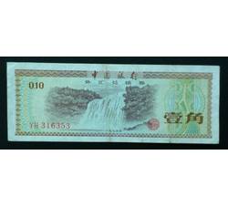 WHG-165 外汇券壹角冠号 YH（流通品相）