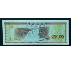 WHG-150 外汇券壹角冠号 GL（关门券）