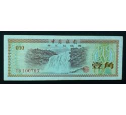 WHG-153 外汇券壹角冠号YB（流通品相）