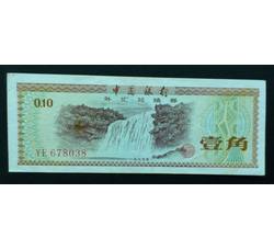 WHG-159 外汇券壹角冠号YE（流通品相）
