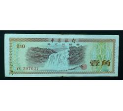 WHG-155 外汇券壹角冠号YC（流通品相）