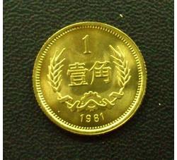 CCB-5 1981年长城币-壹角（全新品相）