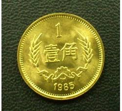 CCB-13 1985年长城币-壹角（全新品相）