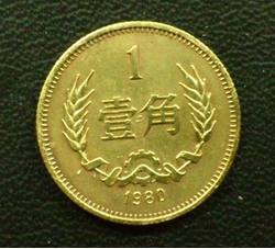 CCB-1 1980年长城币-壹角（流通品相）