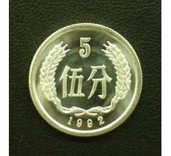 YFB5-26 1992年伍分硬币（精制）