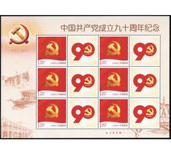 GXH348 中国共产党成立九十周年纪念个性化小版