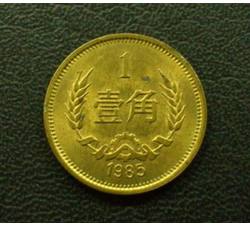 CCB-39 1985年长城币-壹角（流通品相）