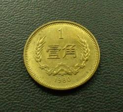 CCB-17 1980年长城币-壹角（全新品相）
