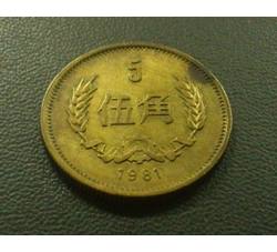 CCB-44 1981年长城币-伍角（流通品相）