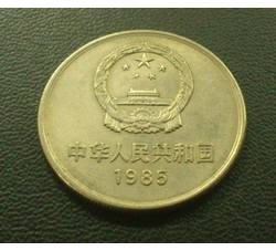 CCB-45 1985年长城币-壹元（流通品相）