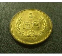 CCB-47 1985年长城币-伍角（流通品相）