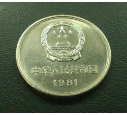 CCB-46 1981年长城币-壹元（流通品相）