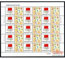 GXHB25 《中国奥林匹克委员会会徽》个性化小版