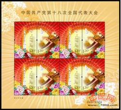 SL141 中国共产党第十八次全国代表大会小版票（2012年）