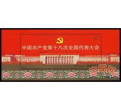 2012-26M 中国共产党第十八次全国代表大会（小型张）
