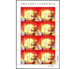 ZBP-2012-26 中国共产党第十八次全国代表大会（整版票）