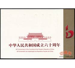 组外品：中华人民共和国成立六十周年中港澳三地小本票