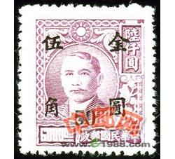 Z-MGP082 民国普48 孙中山像烈士像加盖“金圆”改值邮票（上海顺发加盖1全）（LGQ）