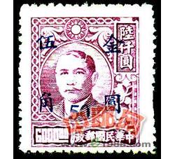 Z-MGP083 民国普48 孙中山像烈士像加盖“金圆”改值邮票（上海元华加盖1全）（LGQ）