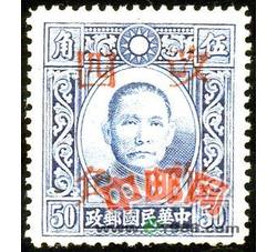 Z-MGP086 民国普27 孙中山像及烈士像“改作肆角”邮票（西川加盖1全）（LGQ）