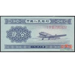 2-4 第二套人民币贰分长号码