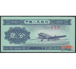 2-5 第二套人民币贰分无号码