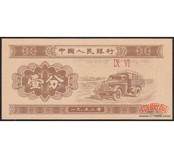 2-3 第二套人民币壹分无号二轨