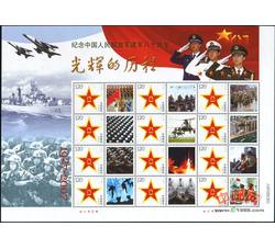 GXH358 光辉的历程--纪念中国人民解放军建军八十周年个性化小版
