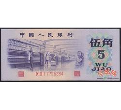 3-13 第三套人民币凸版伍角（全新品相）号段随机