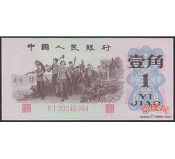 3-6 第三套人民币红二平壹角（全新品相）号段随机