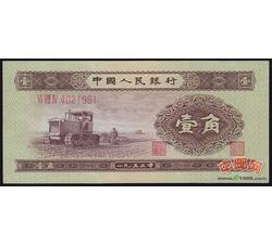 2-8 第二套人民币壹角拖拉机