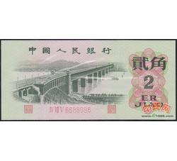 3-11 第三套人民币三冠贰角（全新品相）号段随机