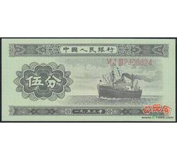2-6 第二套人民币伍分长号码