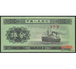 2-7 第二套人民币伍分无号码