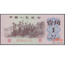 3-7 第三套人民币红三平壹角（全新品相）号段随机