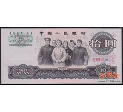 3-23 第三套人民币三冠拾圆（全新品相）号段随机
