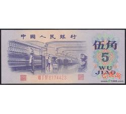 3-15 第三套人民币平版水印伍角（全新品相）号段随机